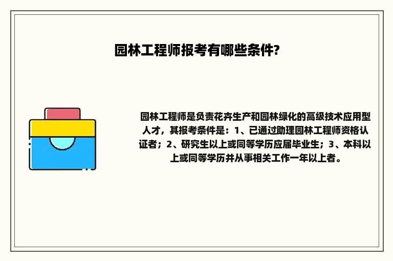 园林工程师报考有哪些条件?