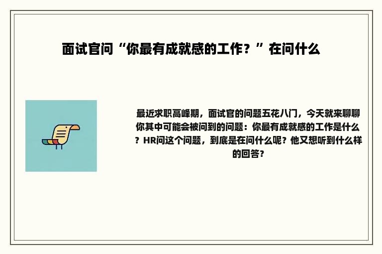 面试官问“你最有成就感的工作？”在问什么