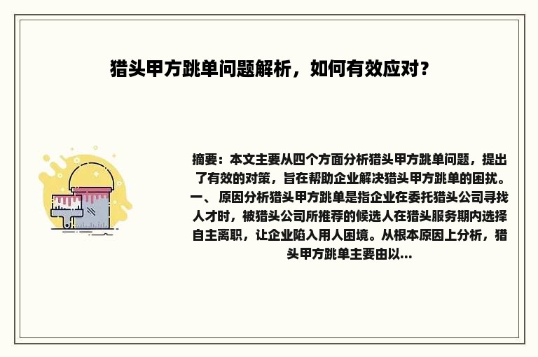 猎头甲方跳单问题解析，如何有效应对？