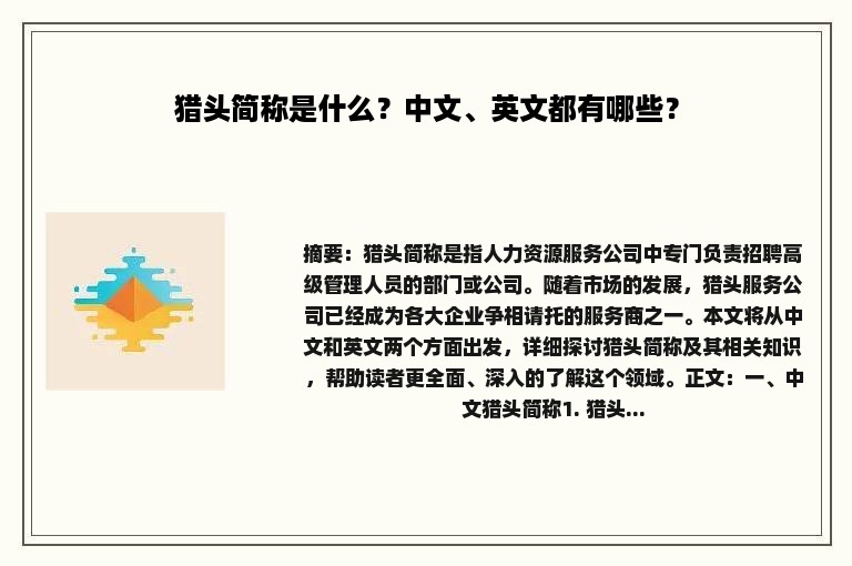 猎头简称是什么？中文、英文都有哪些？