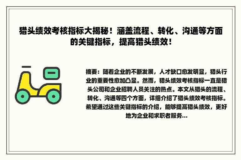 猎头绩效考核指标大揭秘！涵盖流程、转化、沟通等方面的关键指标，提高猎头绩效！