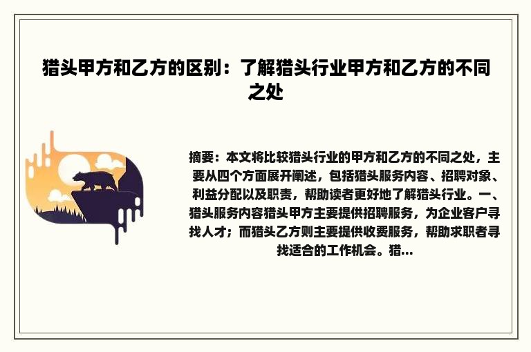 猎头甲方和乙方的区别：了解猎头行业甲方和乙方的不同之处