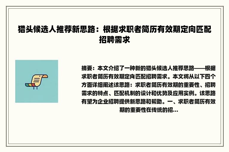 猎头候选人推荐新思路：根据求职者简历有效期定向匹配招聘需求