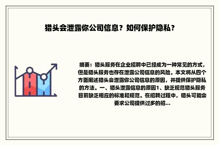 猎头会泄露你公司信息？如何保护隐私？