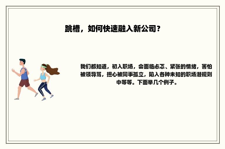 跳槽，如何快速融入新公司？