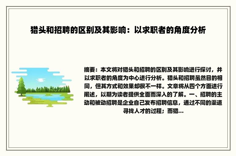 猎头和招聘的区别及其影响：以求职者的角度分析