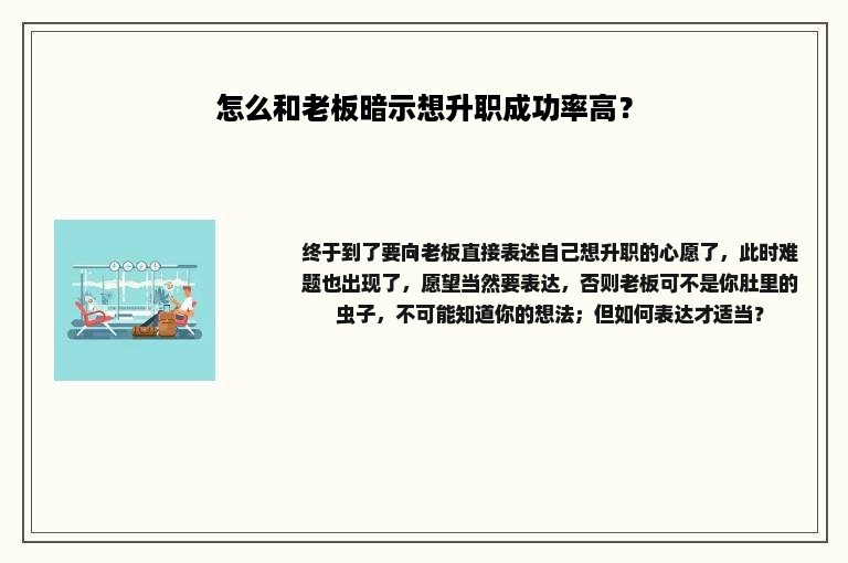 怎么和老板暗示想升职成功率高？