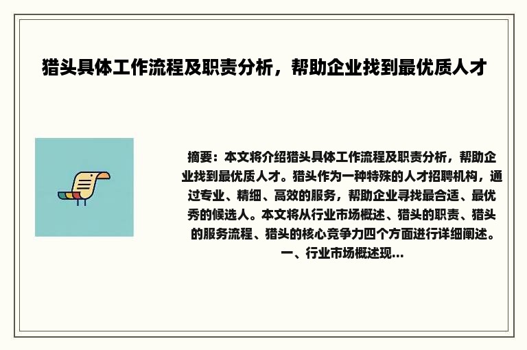 猎头具体工作流程及职责分析，帮助企业找到最优质人才