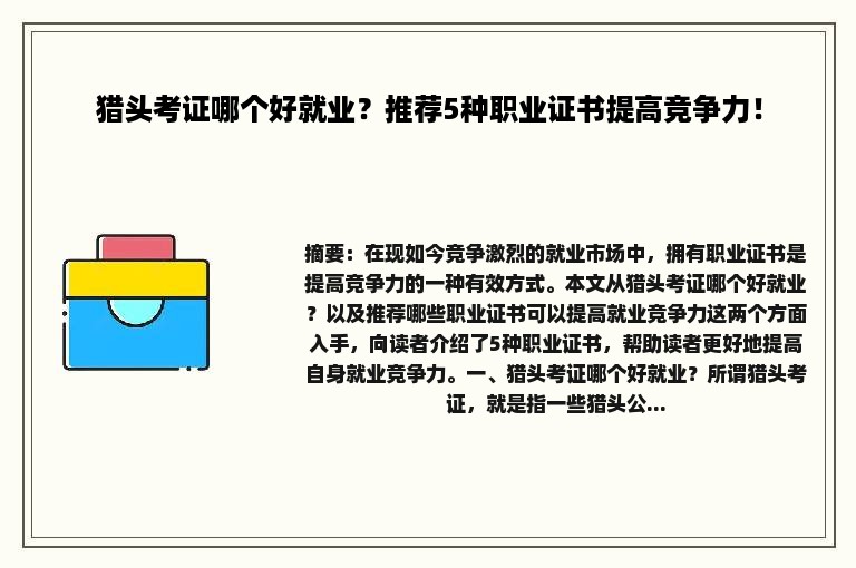 猎头考证哪个好就业？推荐5种职业证书提高竞争力！