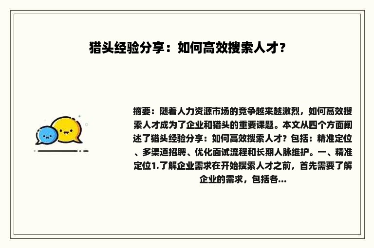 猎头经验分享：如何高效搜索人才？