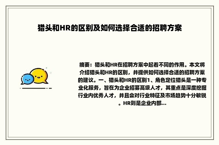 猎头和HR的区别及如何选择合适的招聘方案