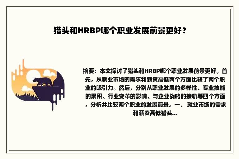 猎头和HRBP哪个职业发展前景更好？