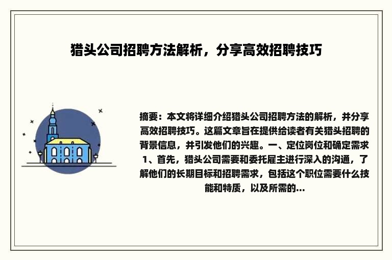 猎头公司招聘方法解析，分享高效招聘技巧