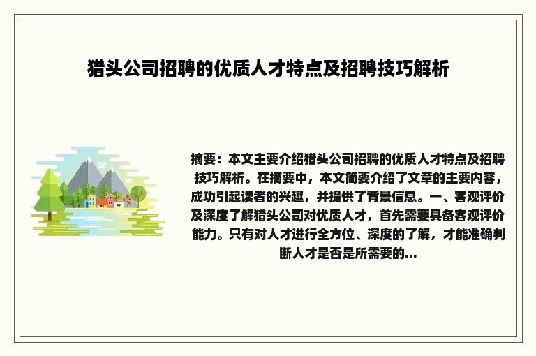 猎头公司招聘的优质人才特点及招聘技巧解析