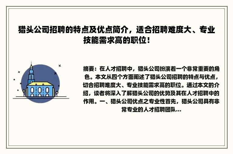 猎头公司招聘的特点及优点简介，适合招聘难度大、专业技能需求高的职位！