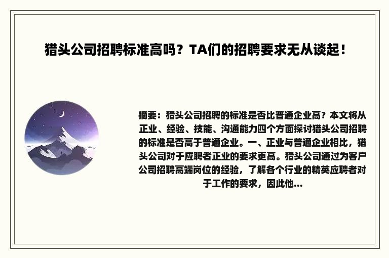 猎头公司招聘标准高吗？TA们的招聘要求无从谈起！