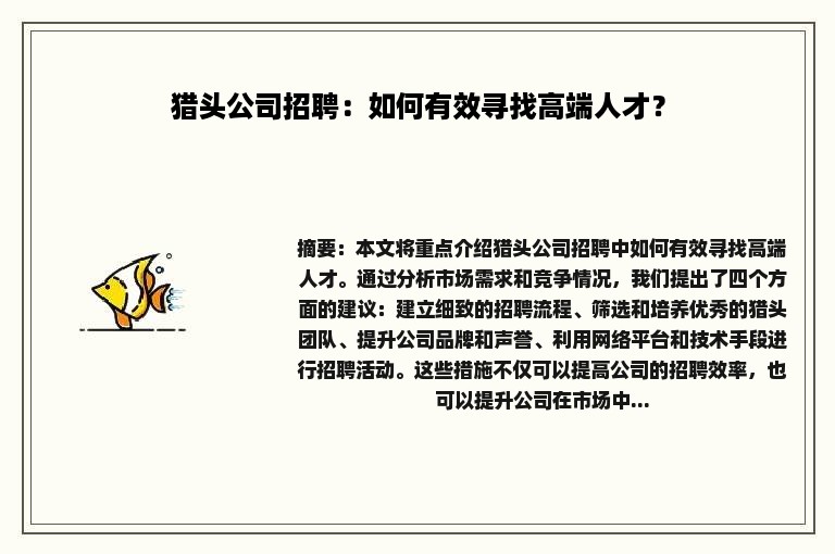 猎头公司招聘：如何有效寻找高端人才？