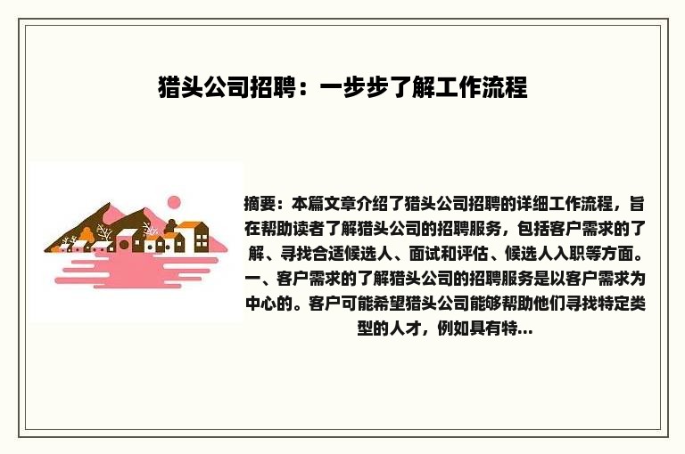 猎头公司招聘：一步步了解工作流程