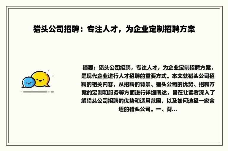 猎头公司招聘：专注人才，为企业定制招聘方案