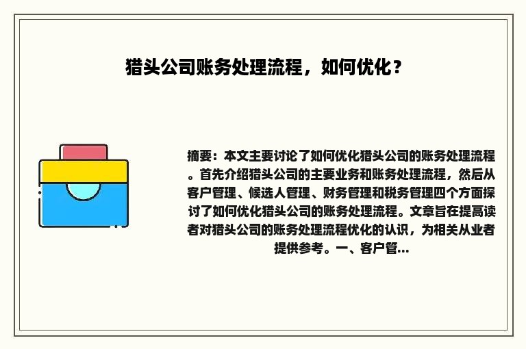 猎头公司账务处理流程，如何优化？