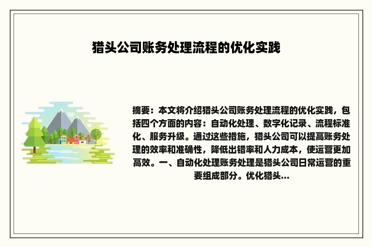 猎头公司账务处理流程的优化实践