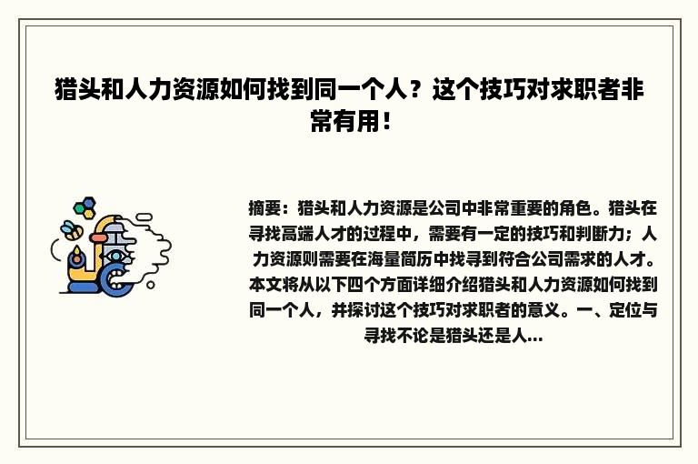 猎头和人力资源如何找到同一个人？这个技巧对求职者非常有用！