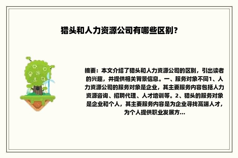 猎头和人力资源公司有哪些区别？