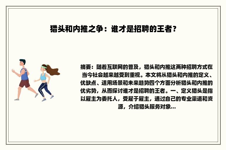 猎头和内推之争：谁才是招聘的王者？