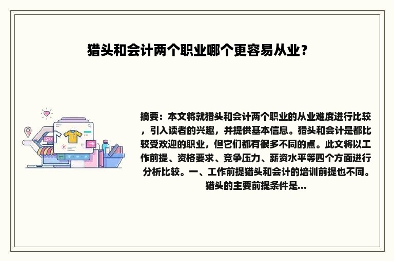 猎头和会计两个职业哪个更容易从业？