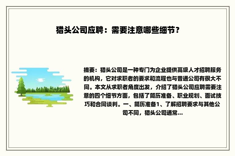 猎头公司应聘：需要注意哪些细节？