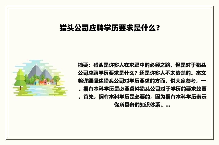 猎头公司应聘学历要求是什么？