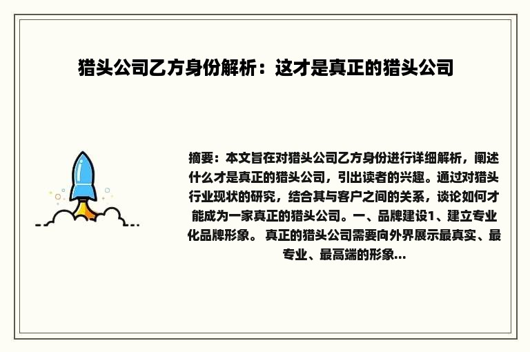 猎头公司乙方身份解析：这才是真正的猎头公司