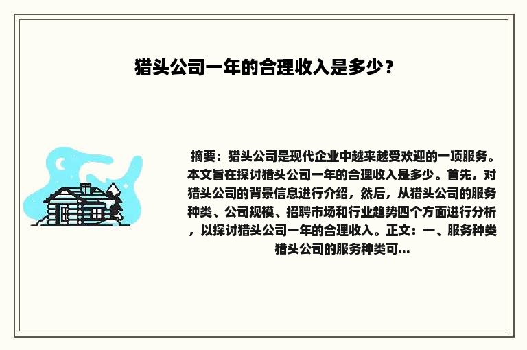 猎头公司一年的合理收入是多少？