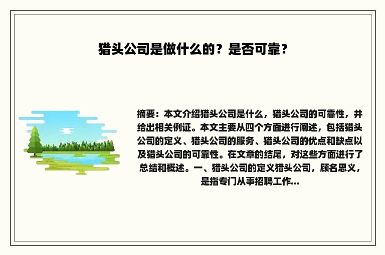 猎头公司是做什么的？是否可靠？