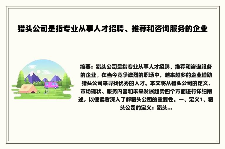 猎头公司是指专业从事人才招聘、推荐和咨询服务的企业