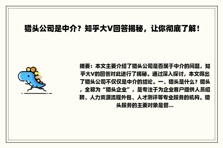 猎头公司是中介？知乎大V回答揭秘，让你彻底了解！