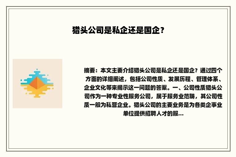 猎头公司是私企还是国企？