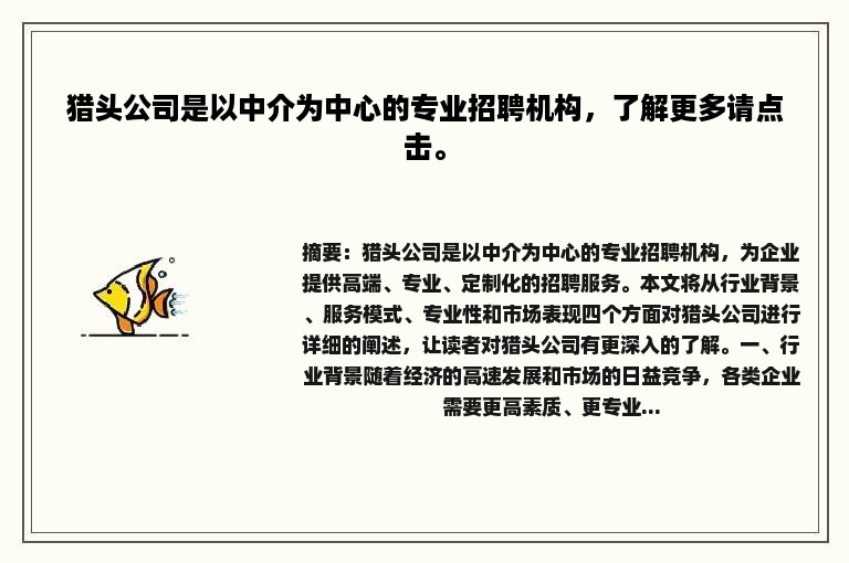 猎头公司是以中介为中心的专业招聘机构，了解更多请点击。