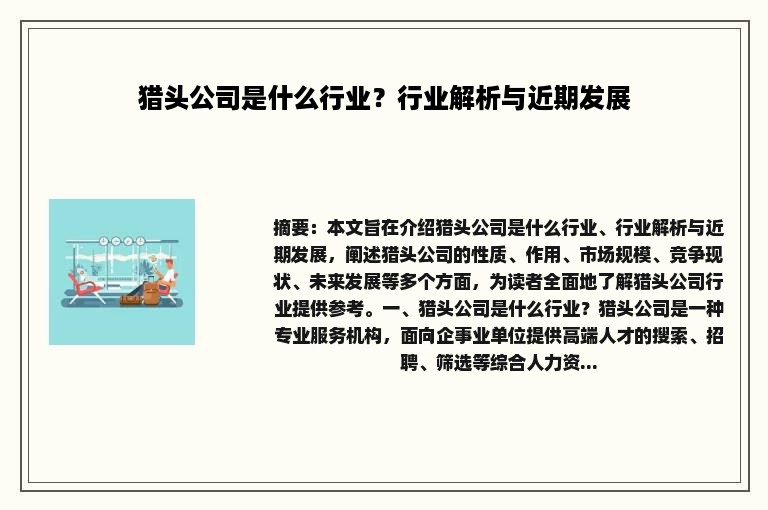 猎头公司是什么行业？行业解析与近期发展