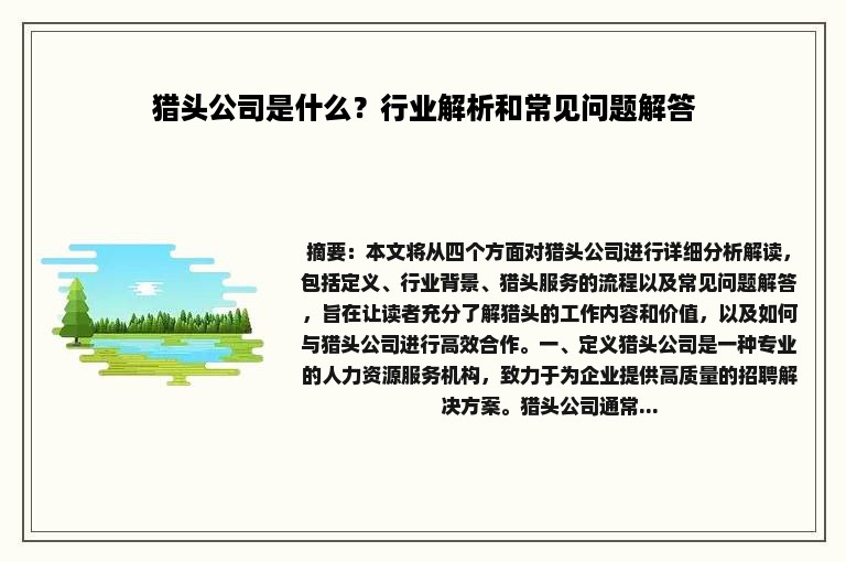 猎头公司是什么？行业解析和常见问题解答