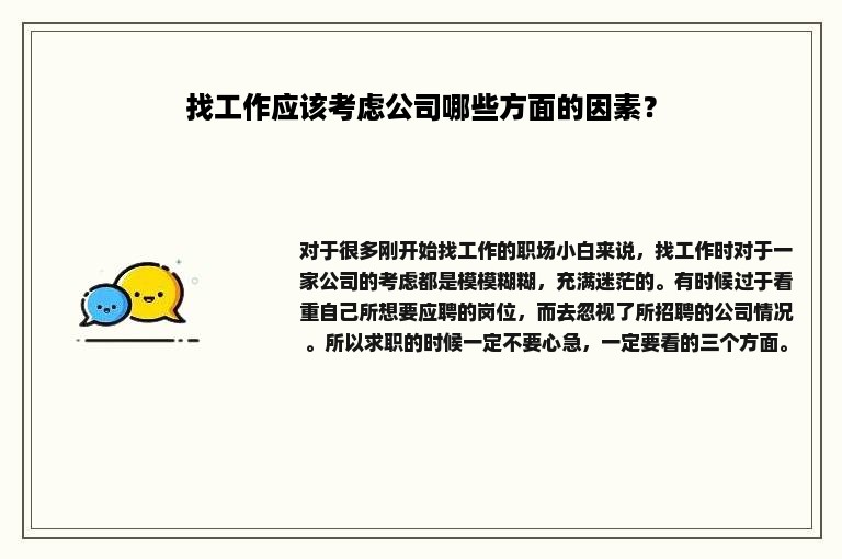 找工作应该考虑公司哪些方面的因素？