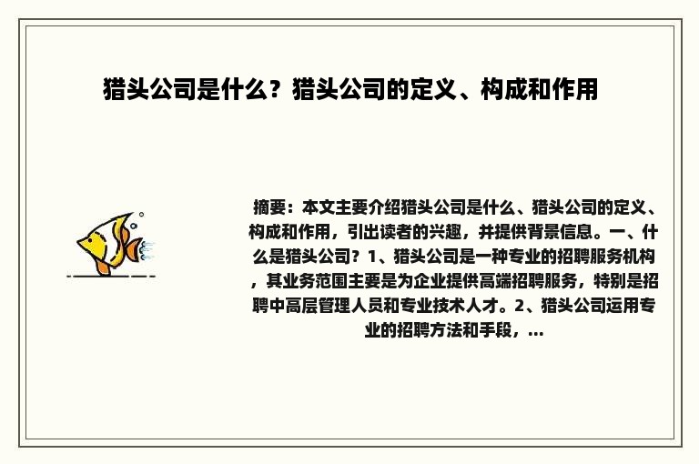 猎头公司是什么？猎头公司的定义、构成和作用