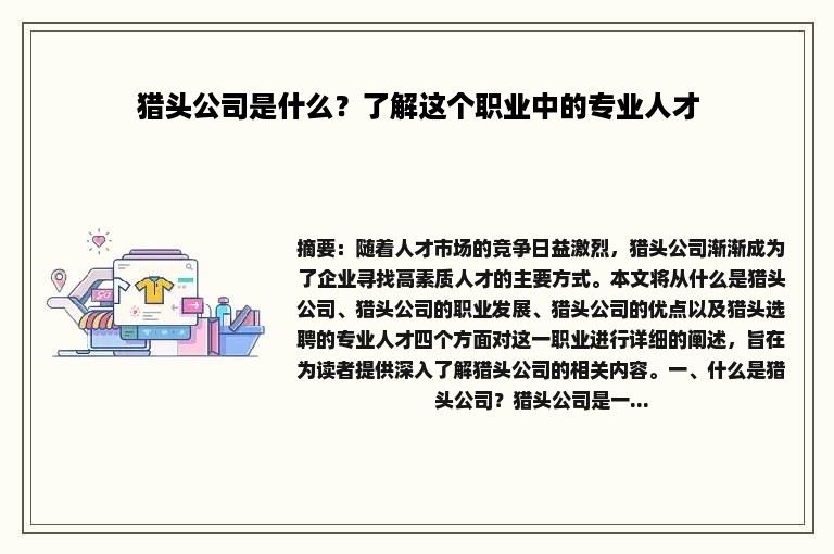 猎头公司是什么？了解这个职业中的专业人才