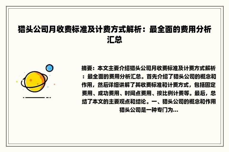 猎头公司月收费标准及计费方式解析：最全面的费用分析汇总