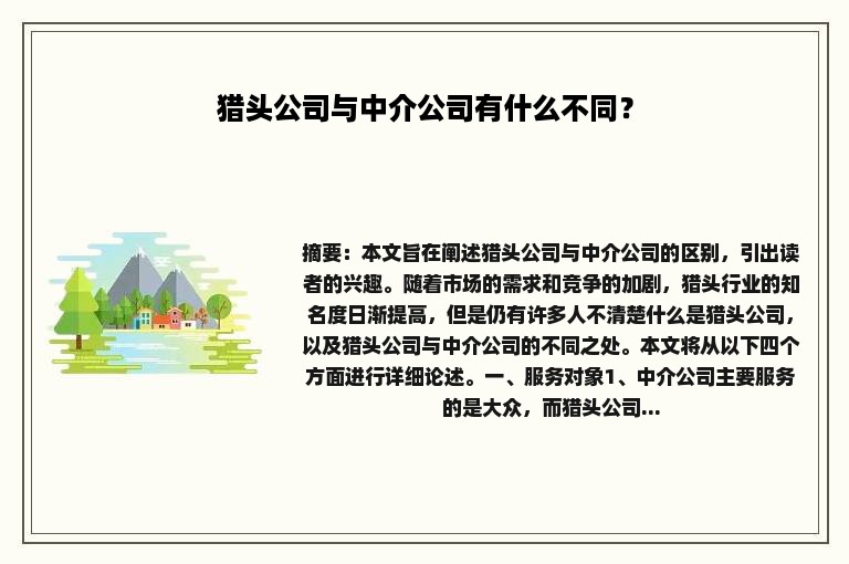 猎头公司与中介公司有什么不同？