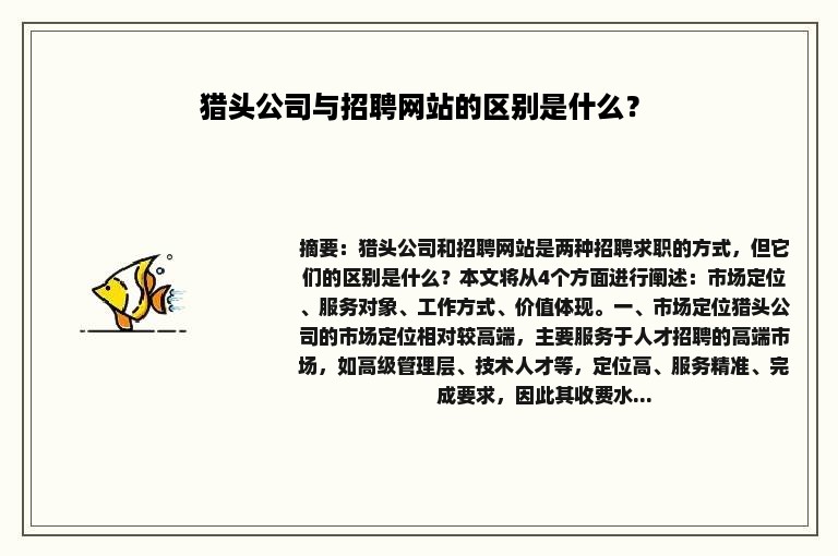 猎头公司与招聘网站的区别是什么？