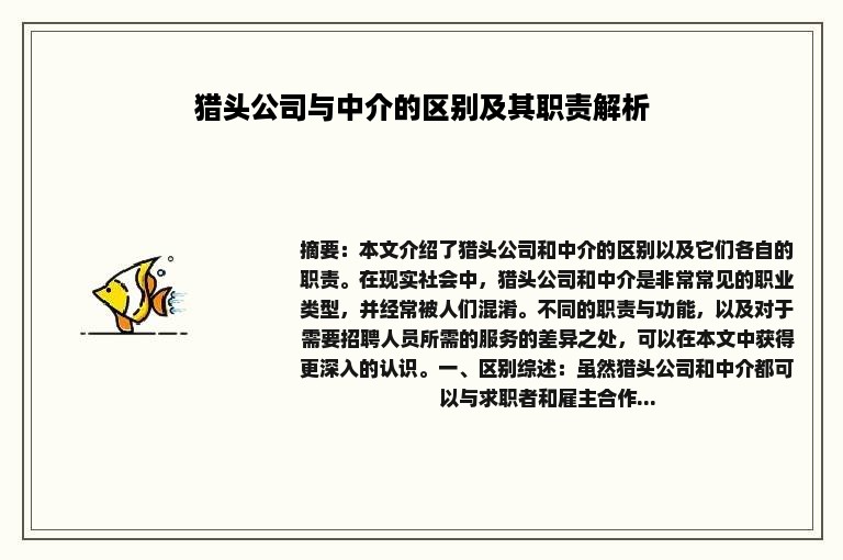 猎头公司与中介的区别及其职责解析