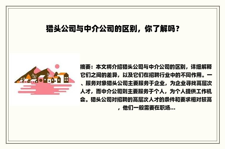 猎头公司与中介公司的区别，你了解吗？