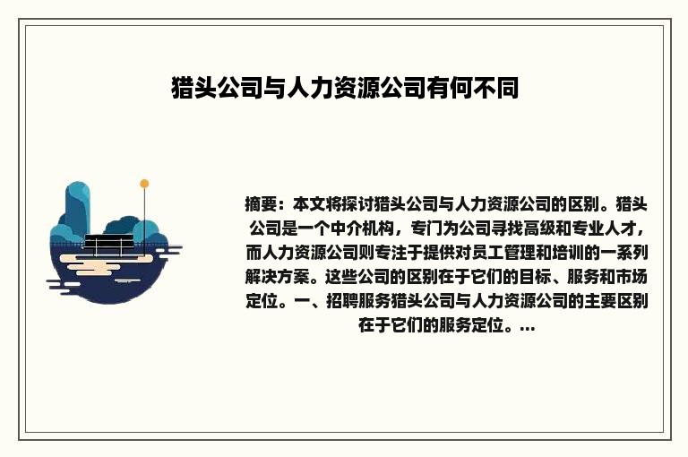 猎头公司与人力资源公司有何不同