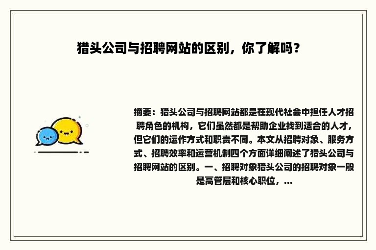 猎头公司与招聘网站的区别，你了解吗？